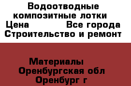 Водоотводные композитные лотки › Цена ­ 3 800 - Все города Строительство и ремонт » Материалы   . Оренбургская обл.,Оренбург г.